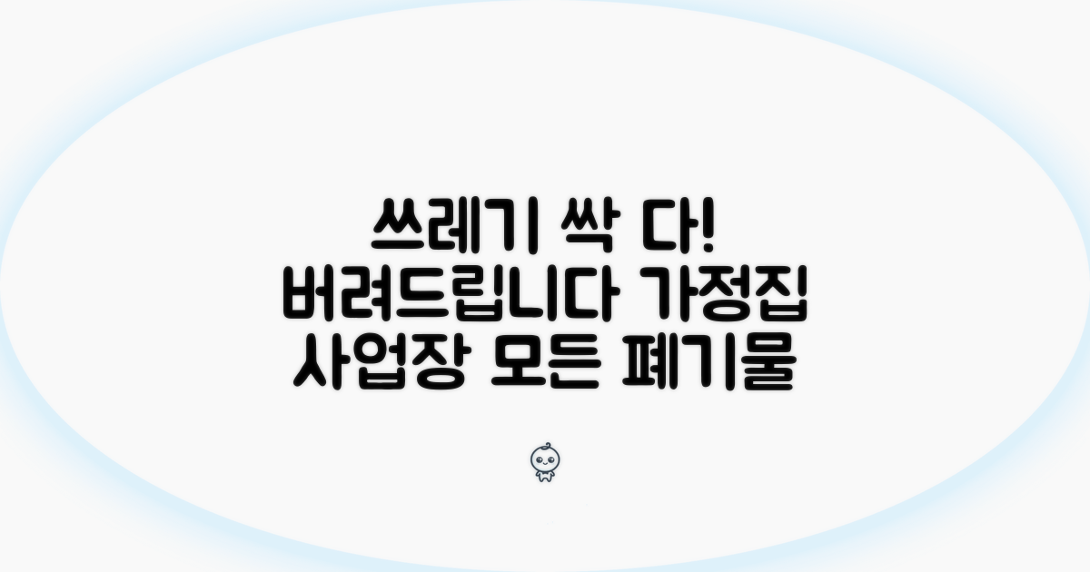 가정집 쓰레기부터 사업장 폐기물까지