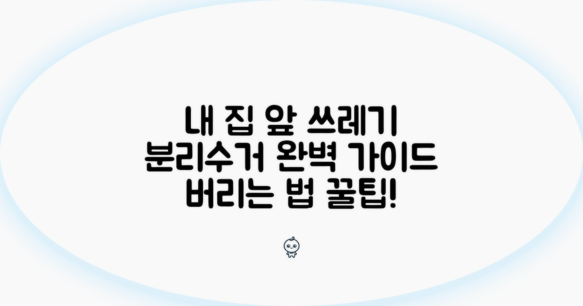 내 집 앞 쓰레기, 어떻게 버려야 할까?