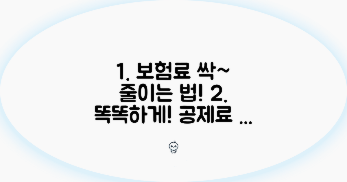 공제료 줄이는 실전 절감 방안