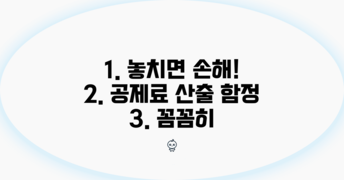 놓치기 쉬운 공제료 산출 함정