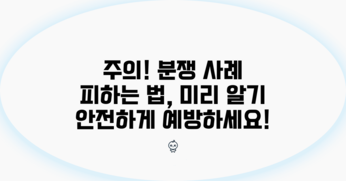 주의해야 할 분쟁 사례와 예방