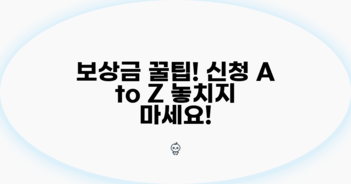 보상금 신청 절차 완전 정복