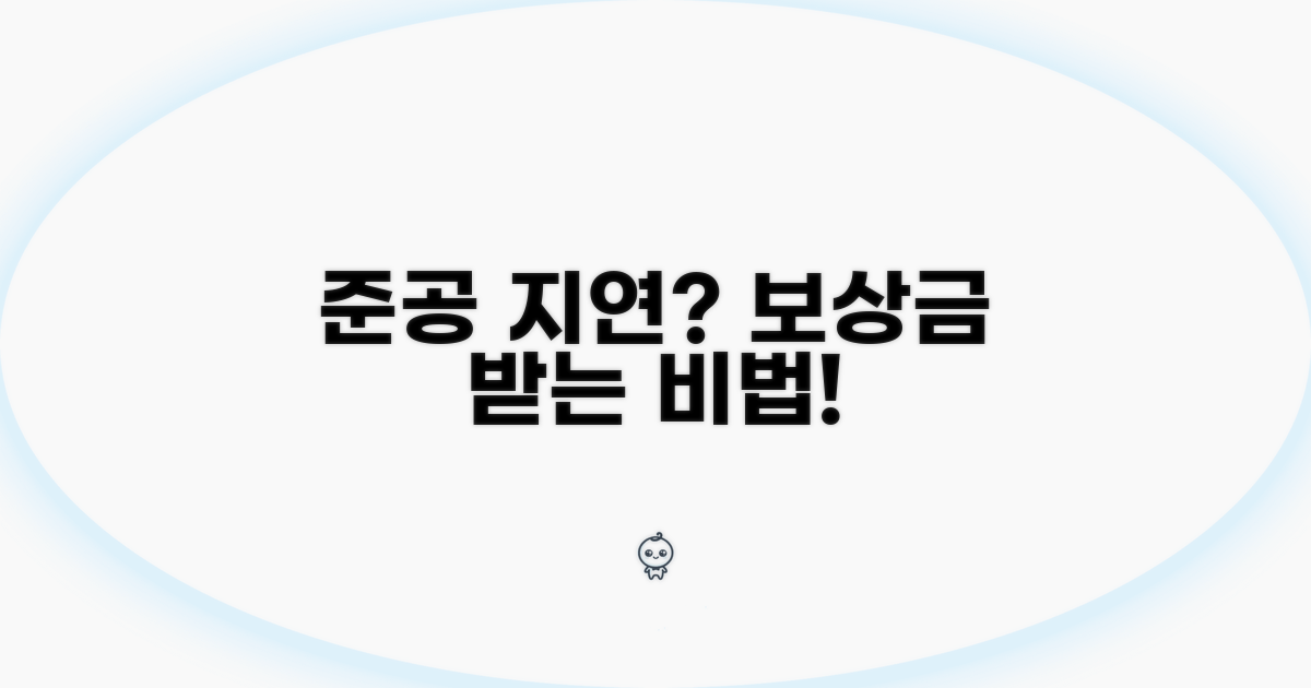 준공 지연 시 보상금 받는 법