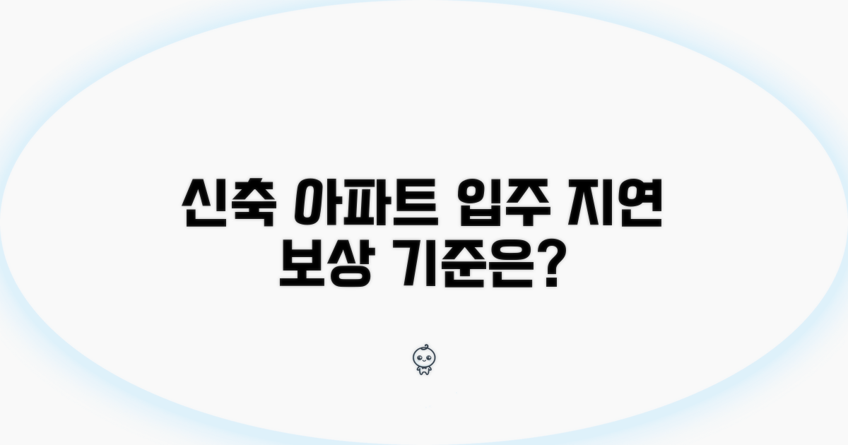 신축 아파트 입주 지연 보상 기준