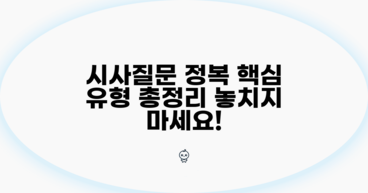 자주 나오는 시사 질문 유형