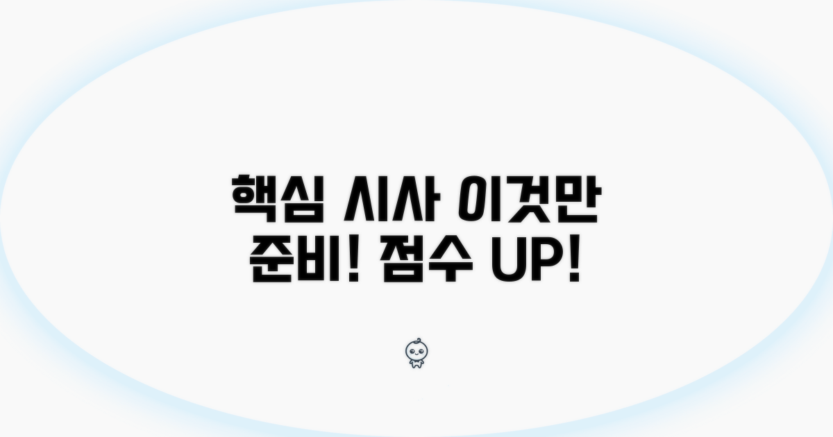 시사 상식, 이것만 준비하자!