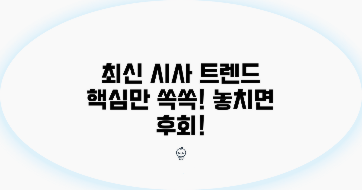 최신 시사 트렌드 따라잡기