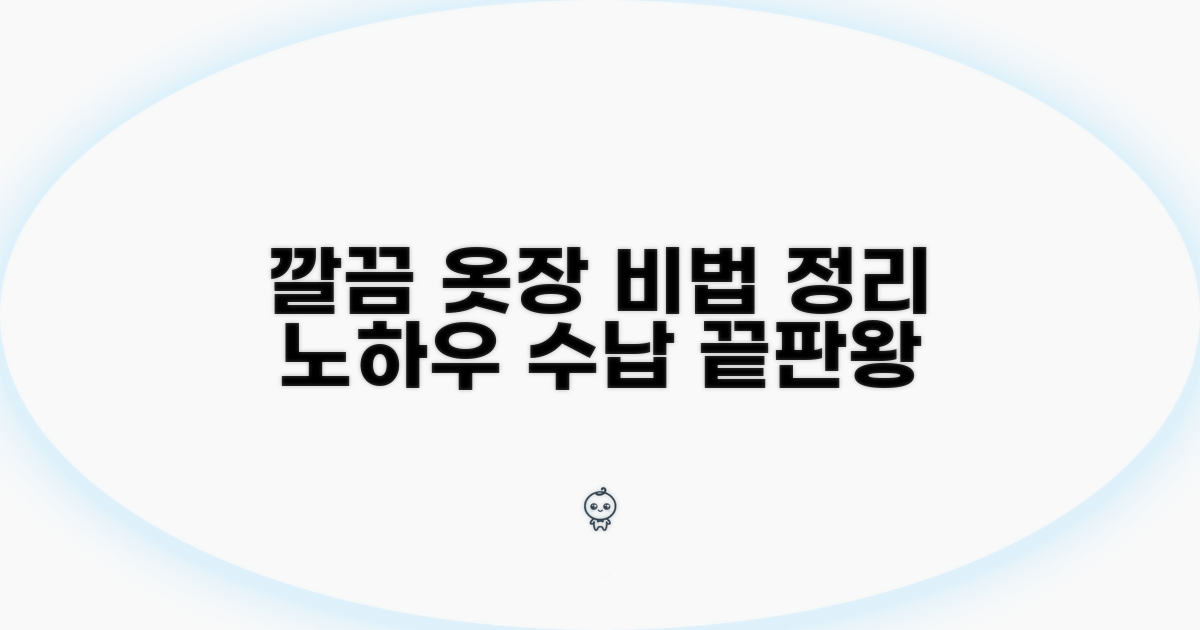 깔끔한 옷장 유지 관리법