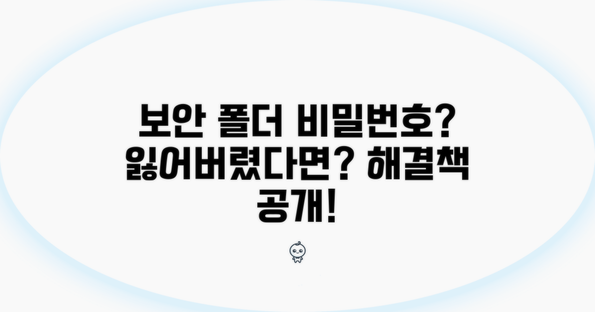 보안 폴더 비밀번호 분실 대처법