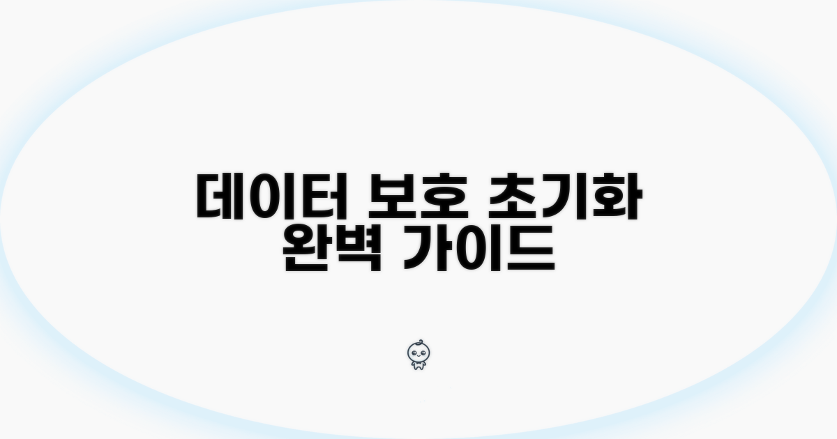 데이터 보호를 위한 초기화 방법