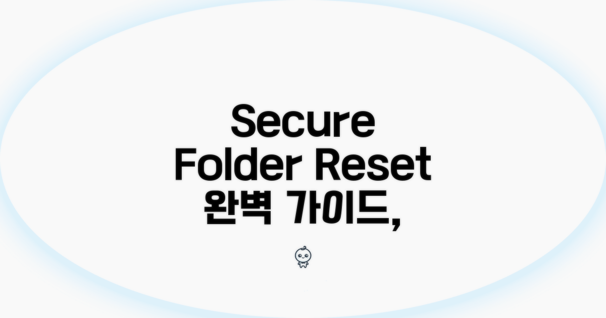 Secure Folder 초기화 완벽 가이드