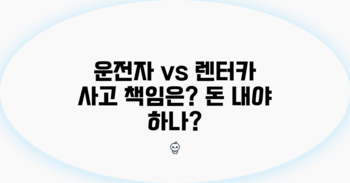 운전자 vs 렌터카 회사, 책임 범위는?