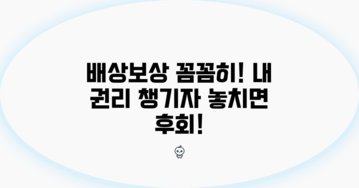 배상 책임과 피해보상, 꼼꼼히 챙기자