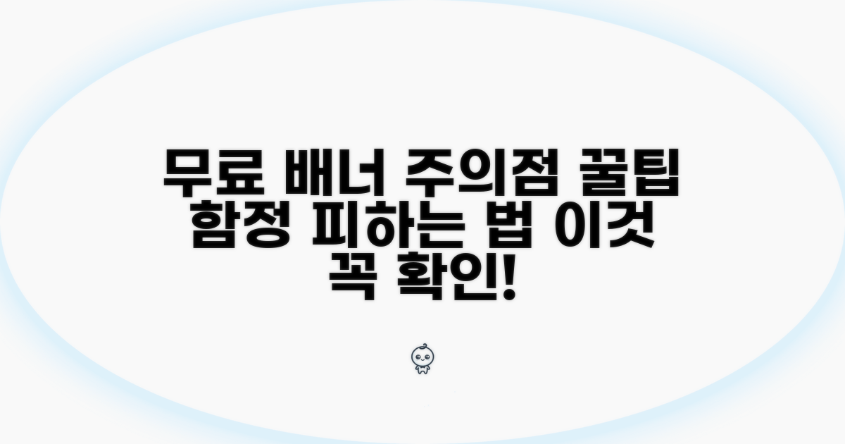무료 배너 활용 시 주의점과 팁