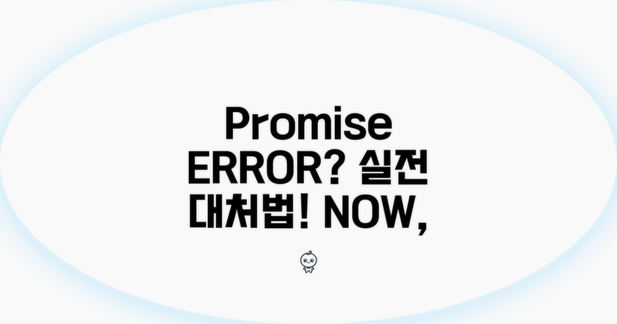 Promise 거부 시 실전 대처 방법