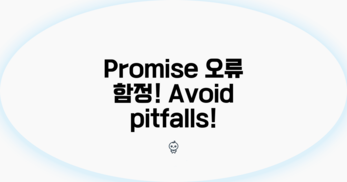 주의해야 할 Promise 오류 함정