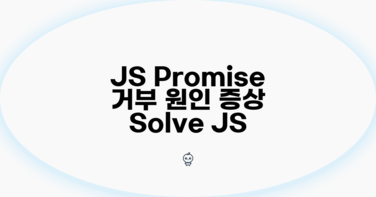 JS Promise 거부, 원인과 증상 파악