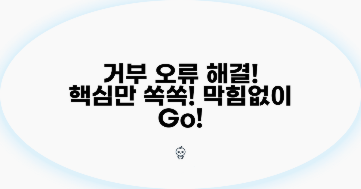 거부 오류 해결을 위한 핵심 전략