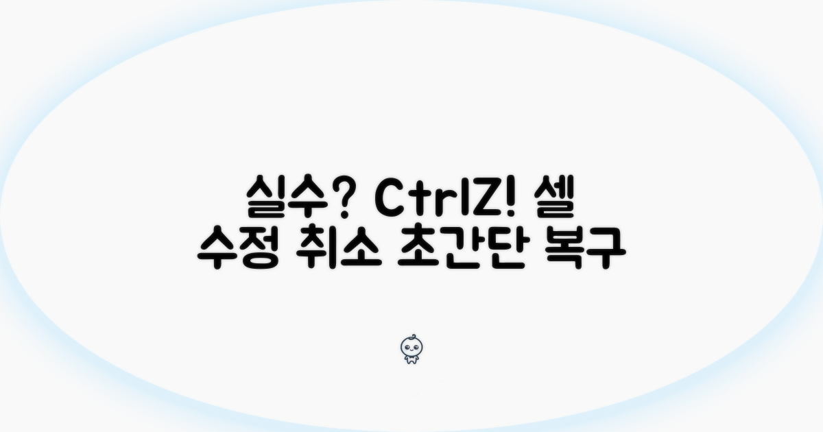 실수한 셀 편집 취소하는 방법