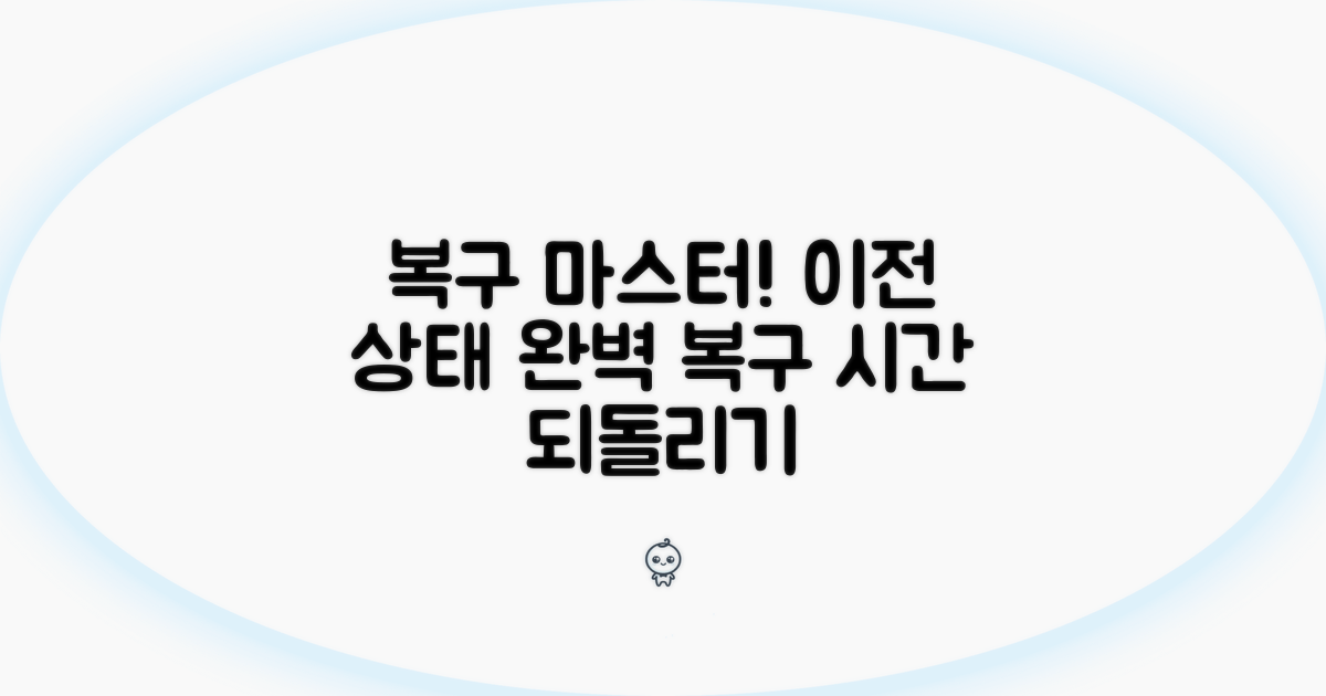 이전 상태로 완벽 복구 가이드