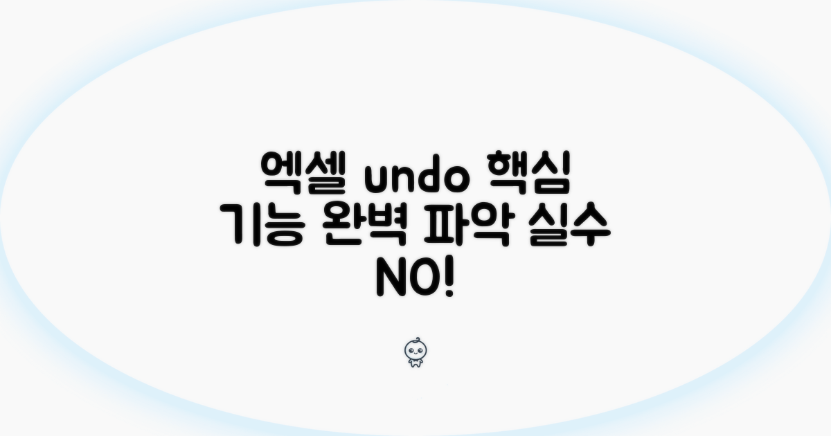 엑셀 되돌리기 핵심 기능 파헤치기