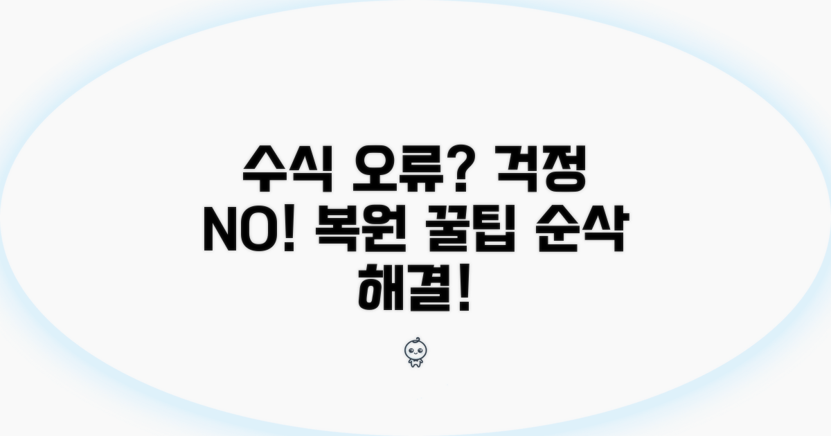 수식 오류 발생 시 복원 노하우