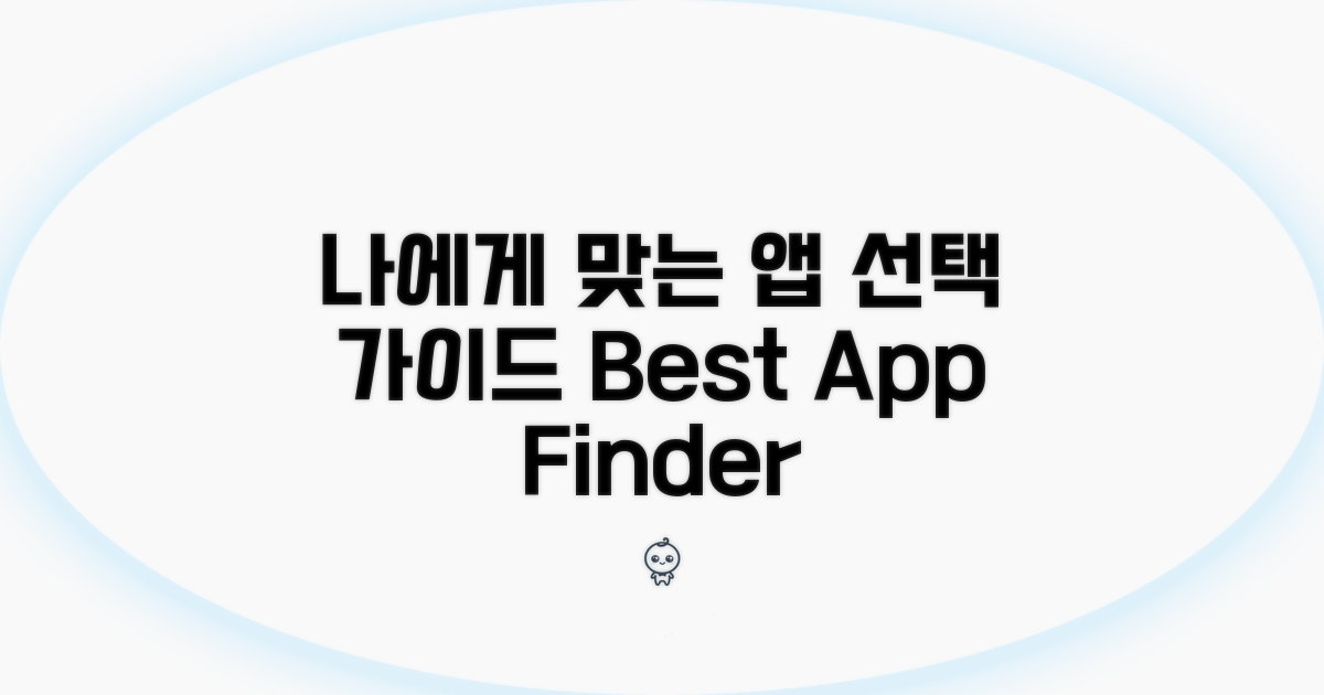 나에게 맞는 앱 선택 가이드