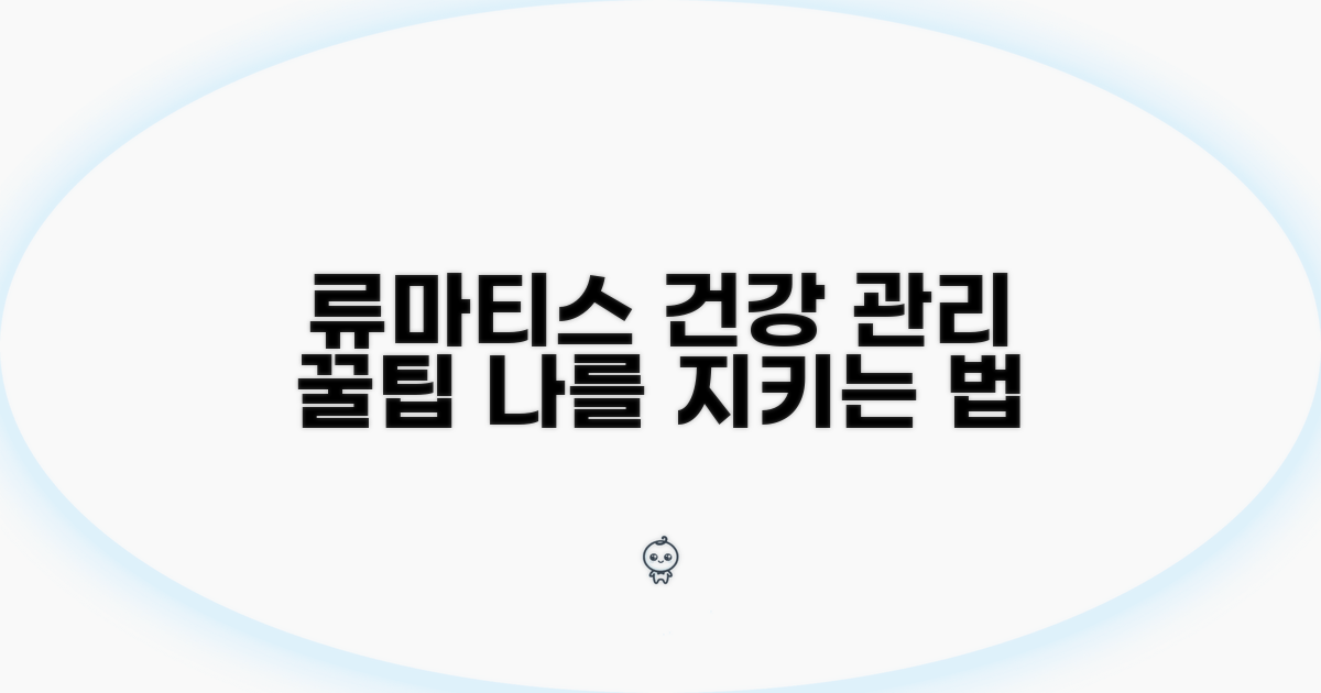 건강 지키는 류마티스 관리 팁