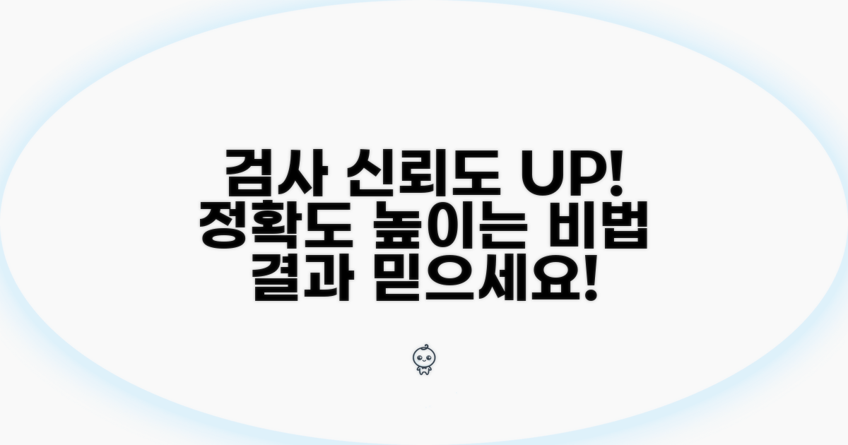 검사 결과 신뢰도 높이는 방법