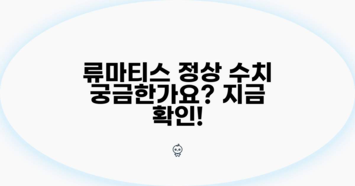 류마티스 검사 정상 범위 알아보기