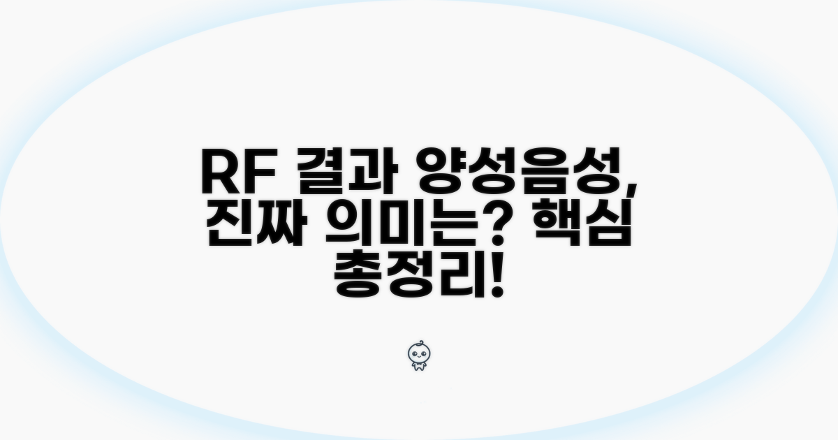 RF 양성 음성 결과, 무엇을 의미할까?