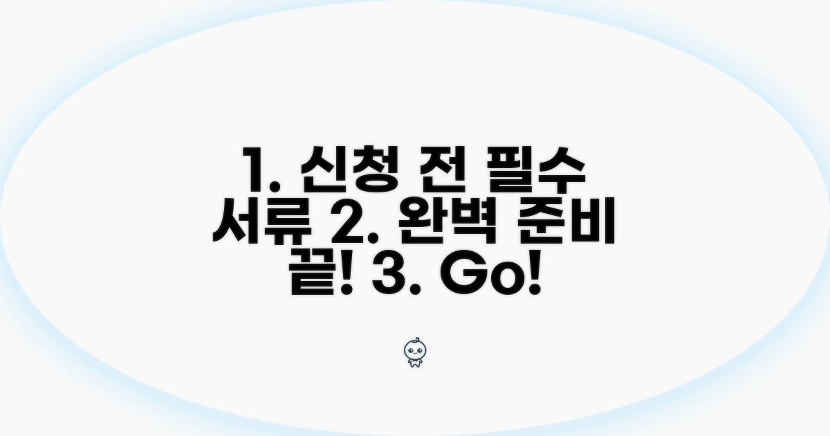 신청 전 필수 서류 준비 끝