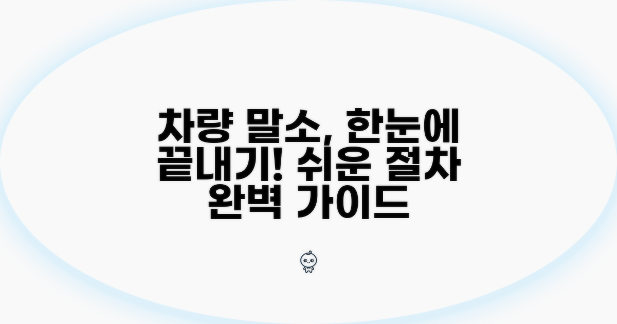 차량 말소 등록 절차 완벽 가이드