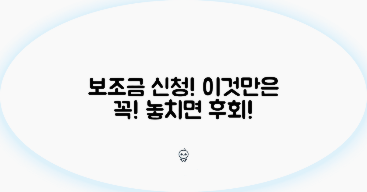 보조금 신청 시 유의사항 체크