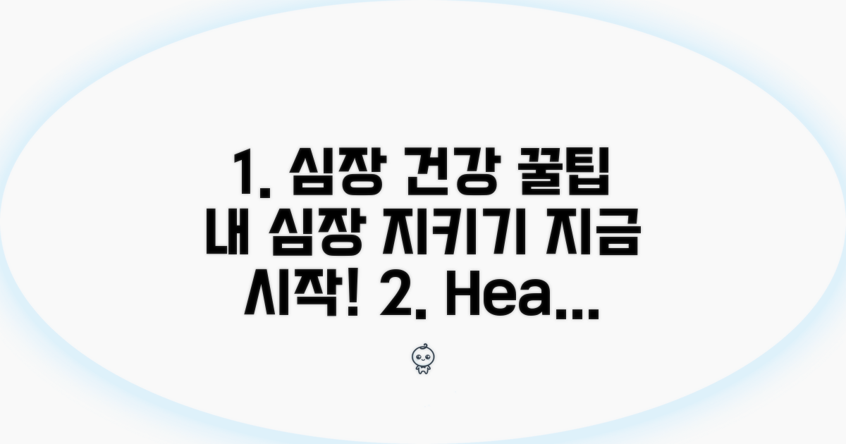 건강한 심장 관리 꿀팁