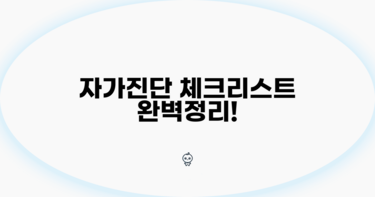 자가진단 체크리스트 완전정리