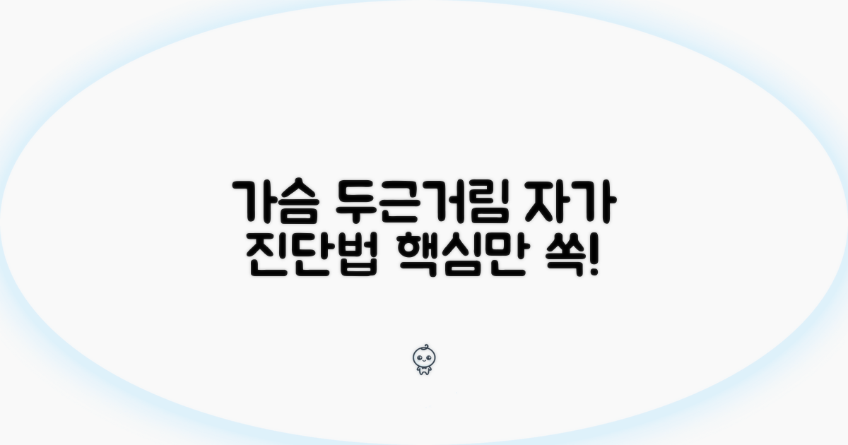 가슴 두근거림 자가진단 핵심