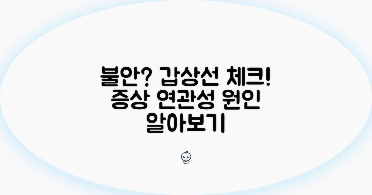 불안 증상과 갑상선 연관성