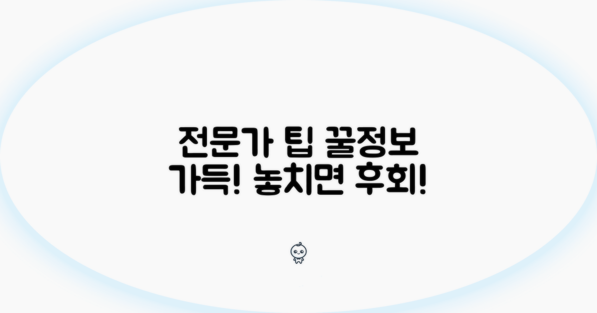 전문가 조언과 추가 활용 팁