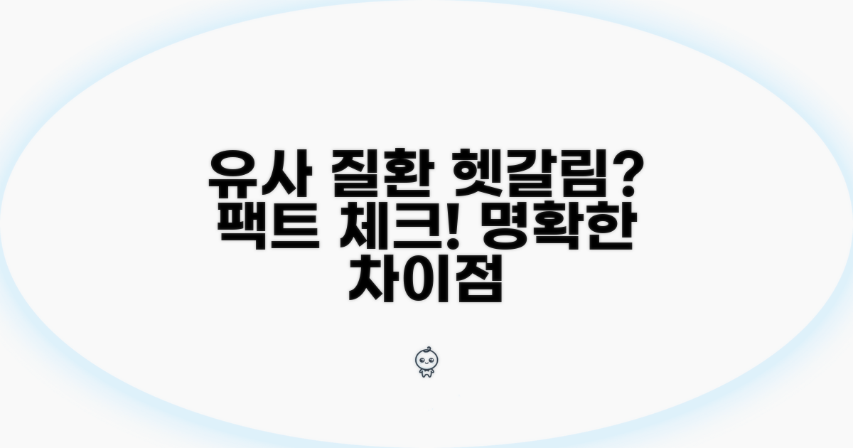 유사 질환과의 차이점 비교 분석