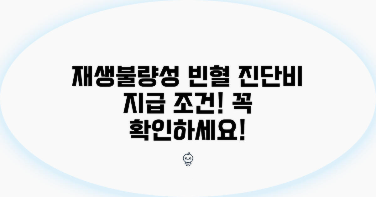 재생불량성빈혈 진단비 지급 조건