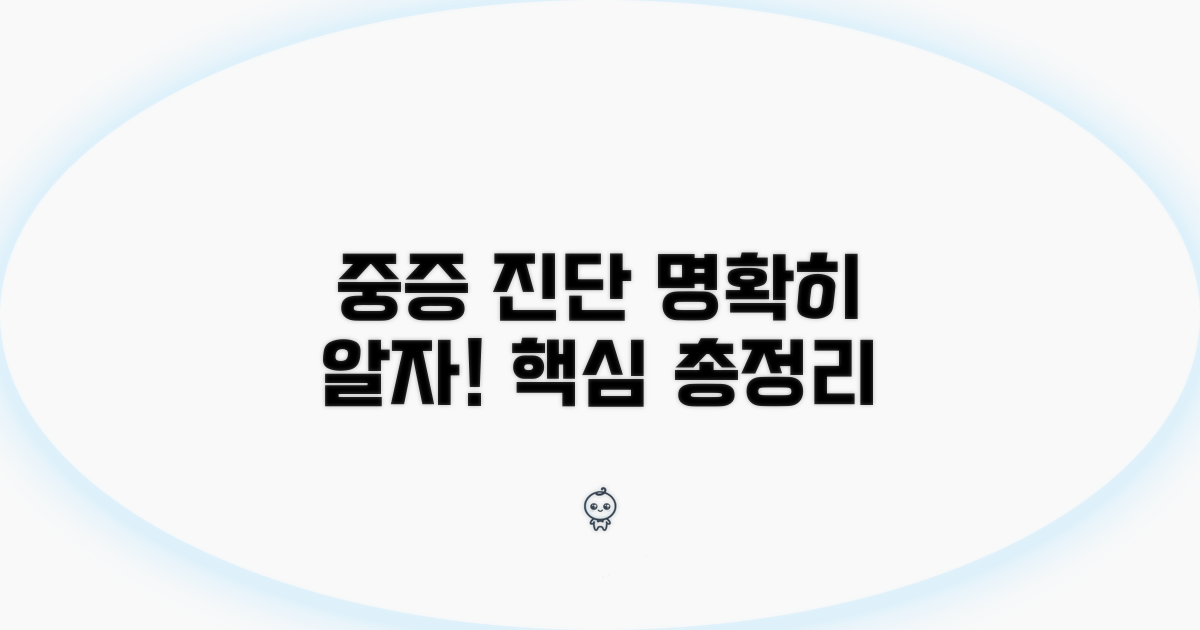 중증 진단 조건, 명확히 알아보기