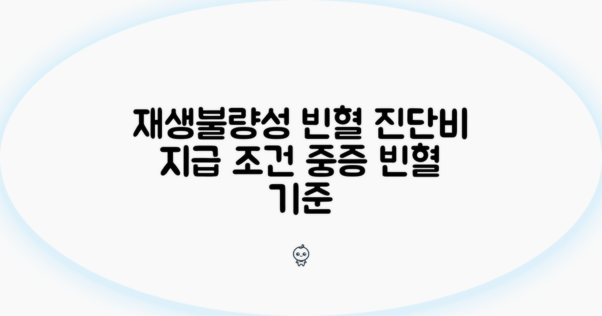 재생불량성빈혈 진단비 지급 기준 | 중증 재생불량성 빈혈 진단 조건