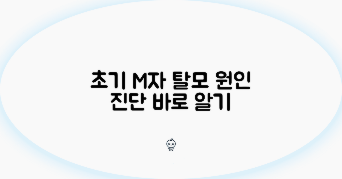 초기 M자 탈모, 원인과 진단 방법