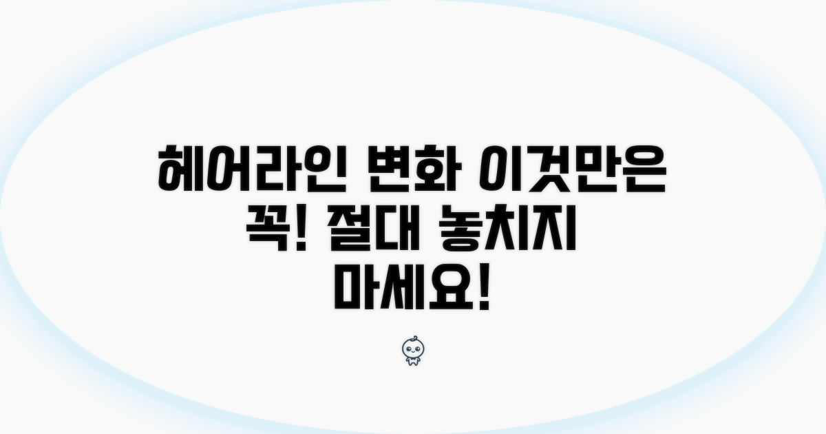 헤어라인 변화, 절대 놓치지 마세요