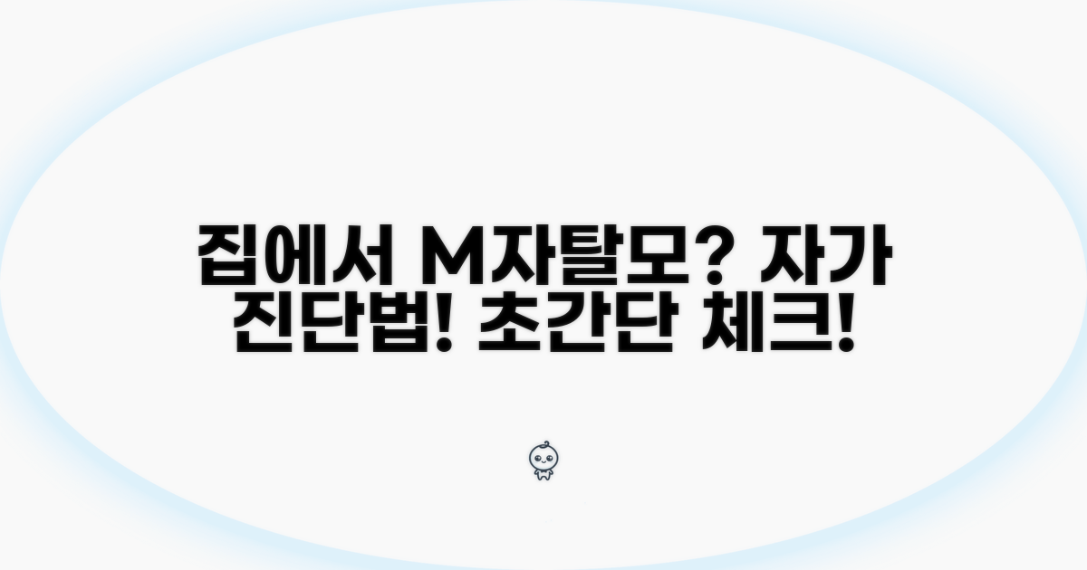 집에서 하는 M자 탈모 자가 진단법