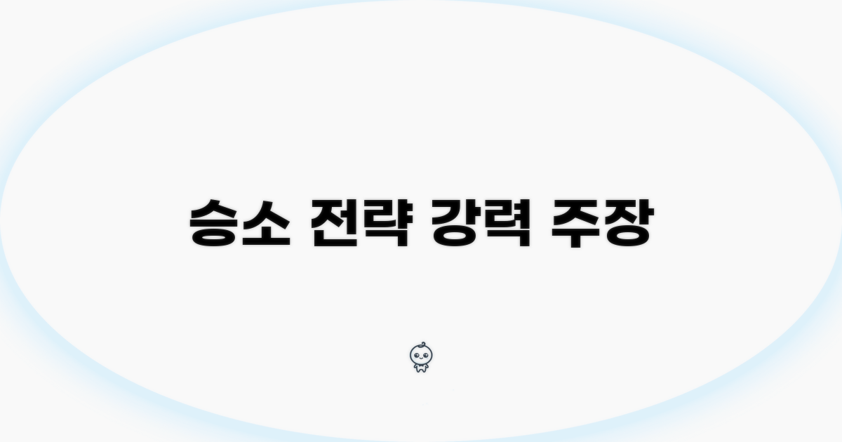 승소를 위한 주장 강화 전략
