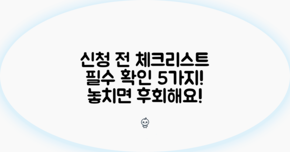 신청 전 필수 체크리스트 공개
