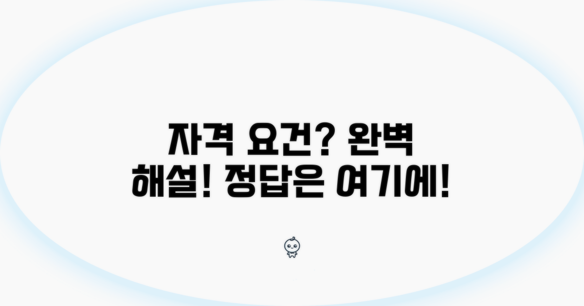 알쏭달쏭 자격 요건 완벽 해설