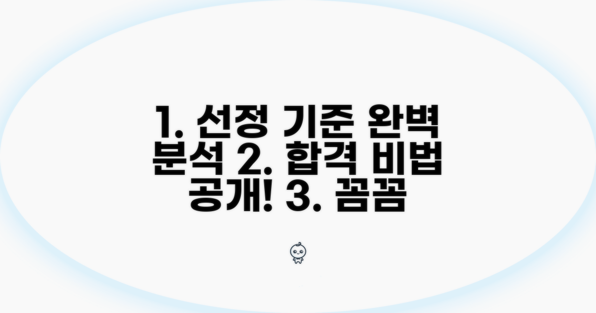 선정 기준 꼼꼼하게 파헤치기